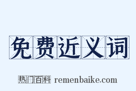 免费近义词是什么意思的图片